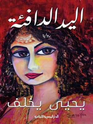 cover image of اليد الدافئة
